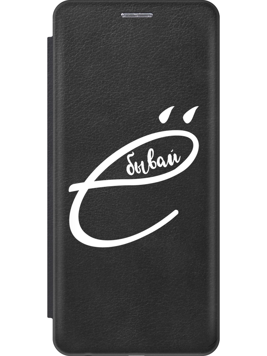 

Чехол-книжка на Samsung Galaxy S23+ с рисунком "В ё бывай" черный, 20000661