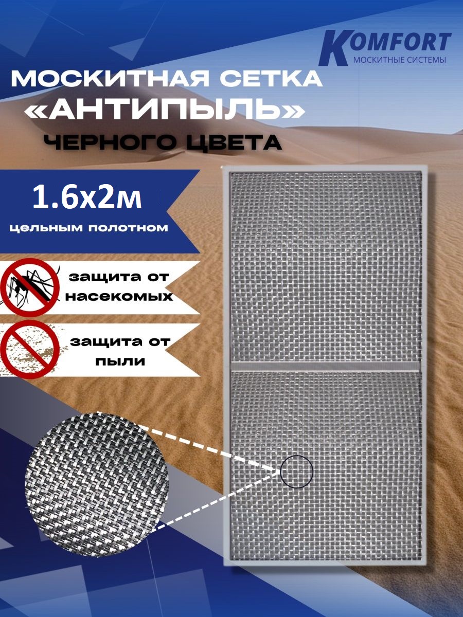 Москитная сетка Komfort Антипыль Micro Mesh МС000123черн 200 x 160 см