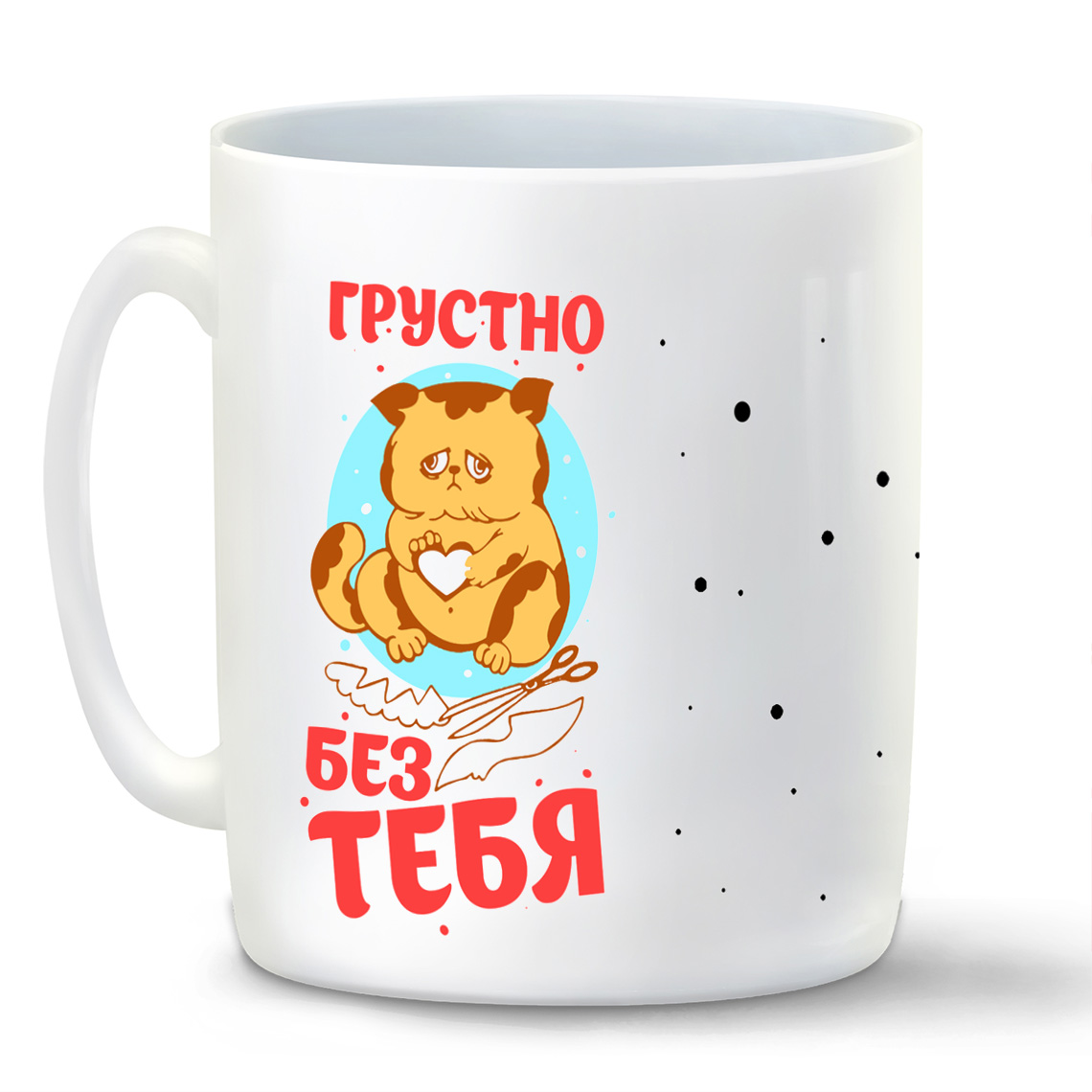 фото Кружка coolpodarok прикол грустно без тебя