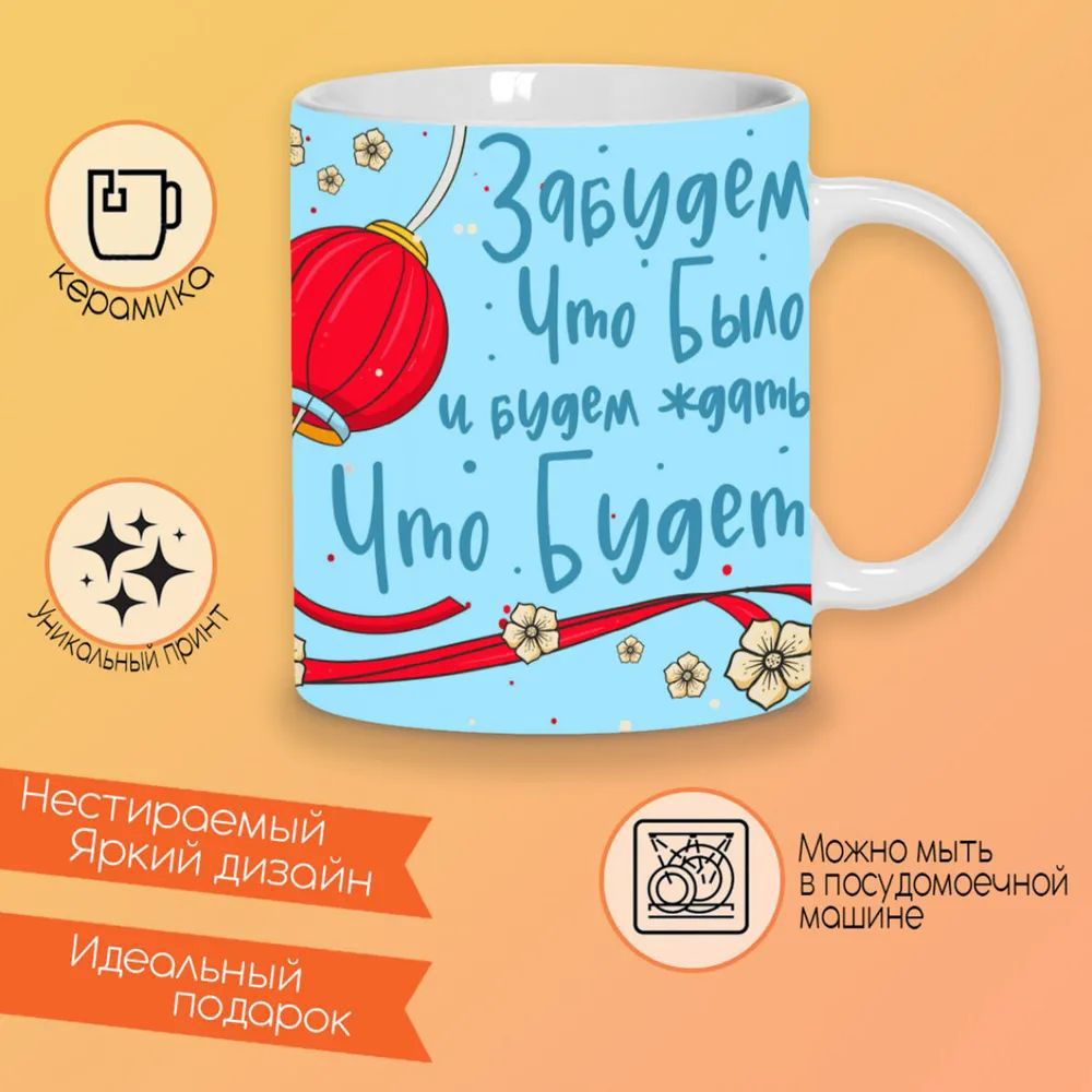 

Кружка CoolPodarok Забудем что было и будем ждать что будет