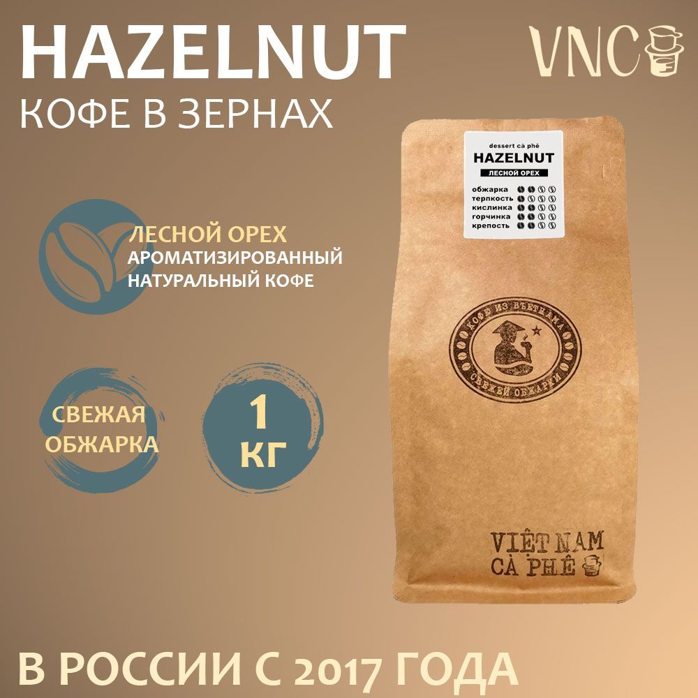 Кофе в зернах VNC Hazelnut ароматизированный, 1 кг