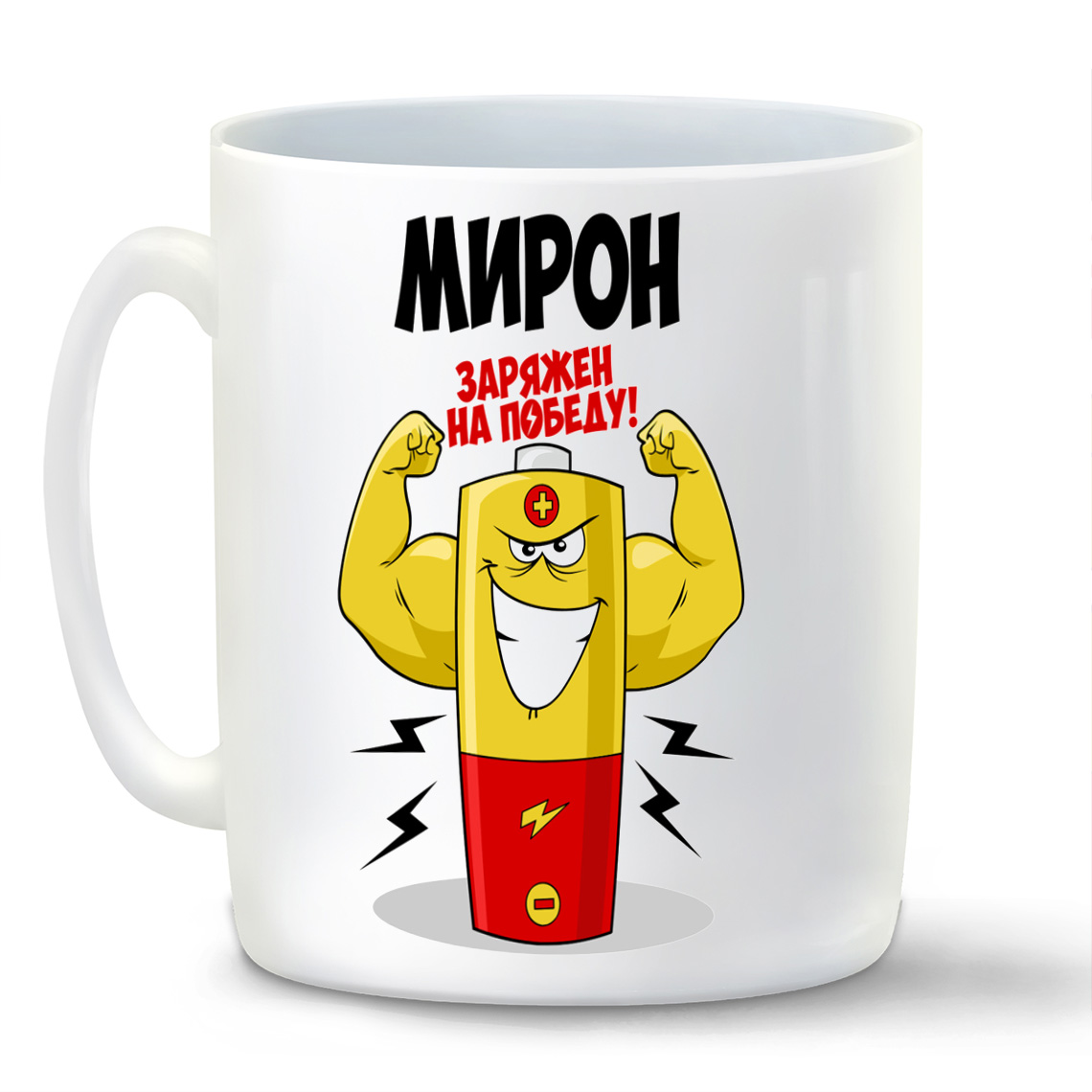 

Кружка CoolPodarok Мирон заряжен на победу
