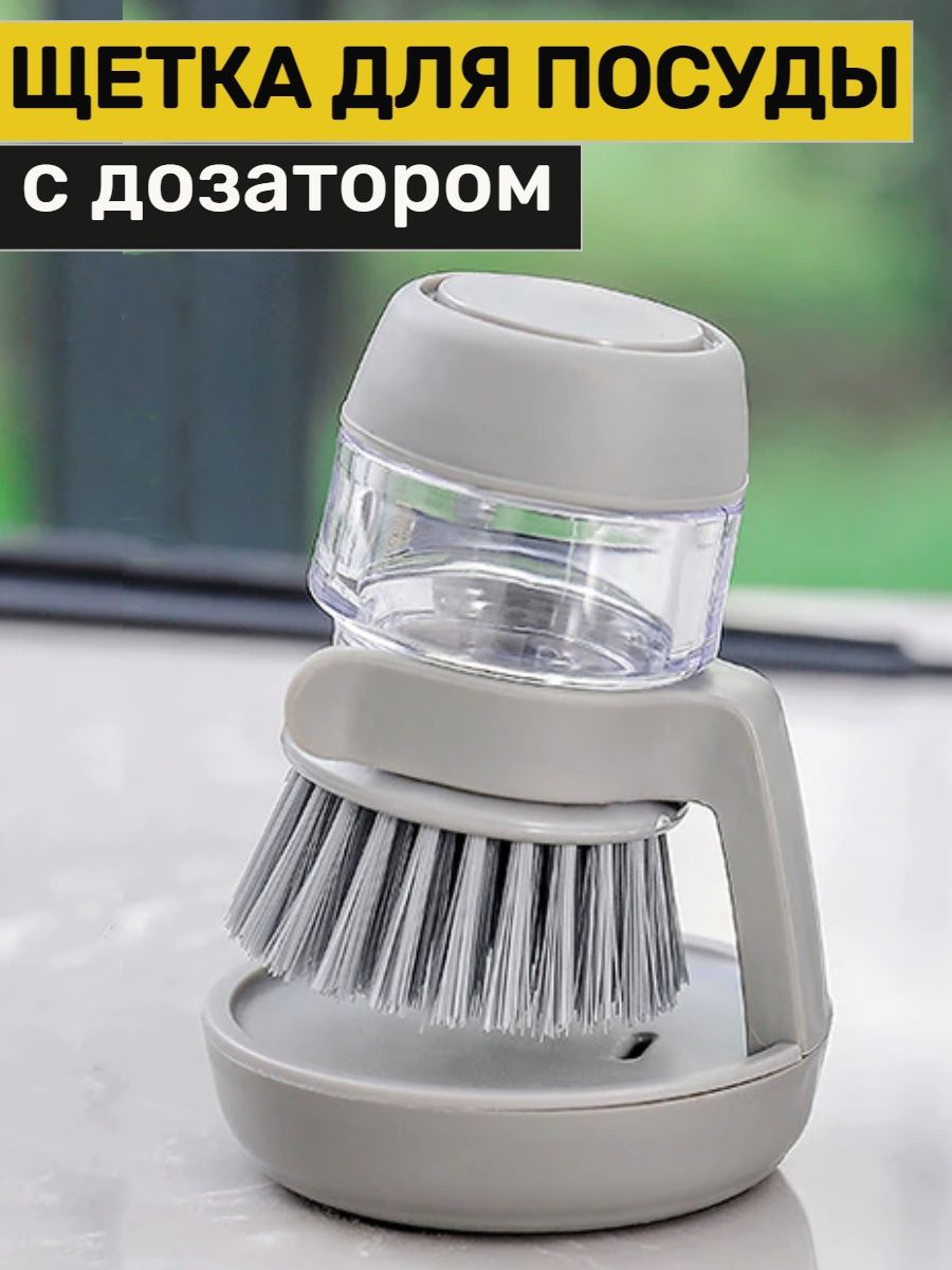 

Щётка для мытья посуды с дозатором, серая