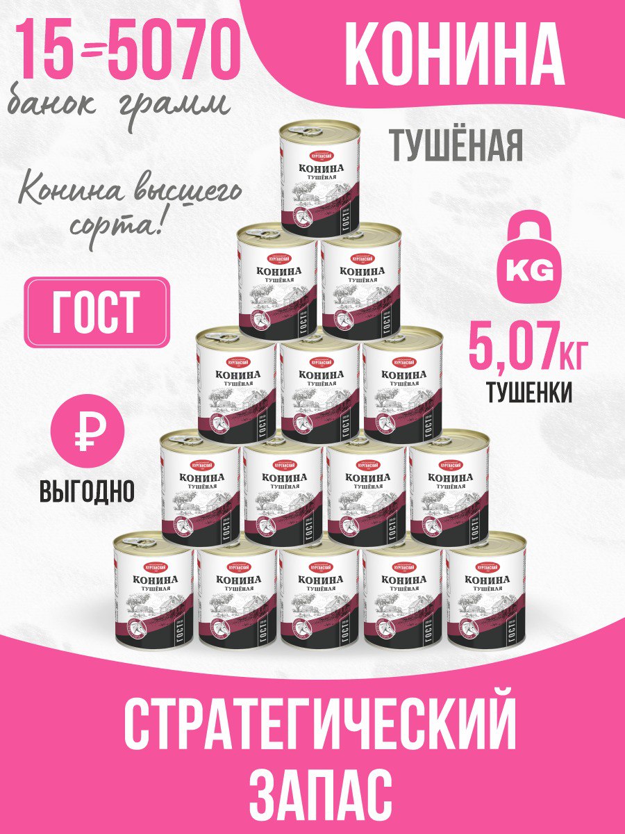 Конина тушеная Курганский мясокомбинат Стандарт, 15 шт по 338 г