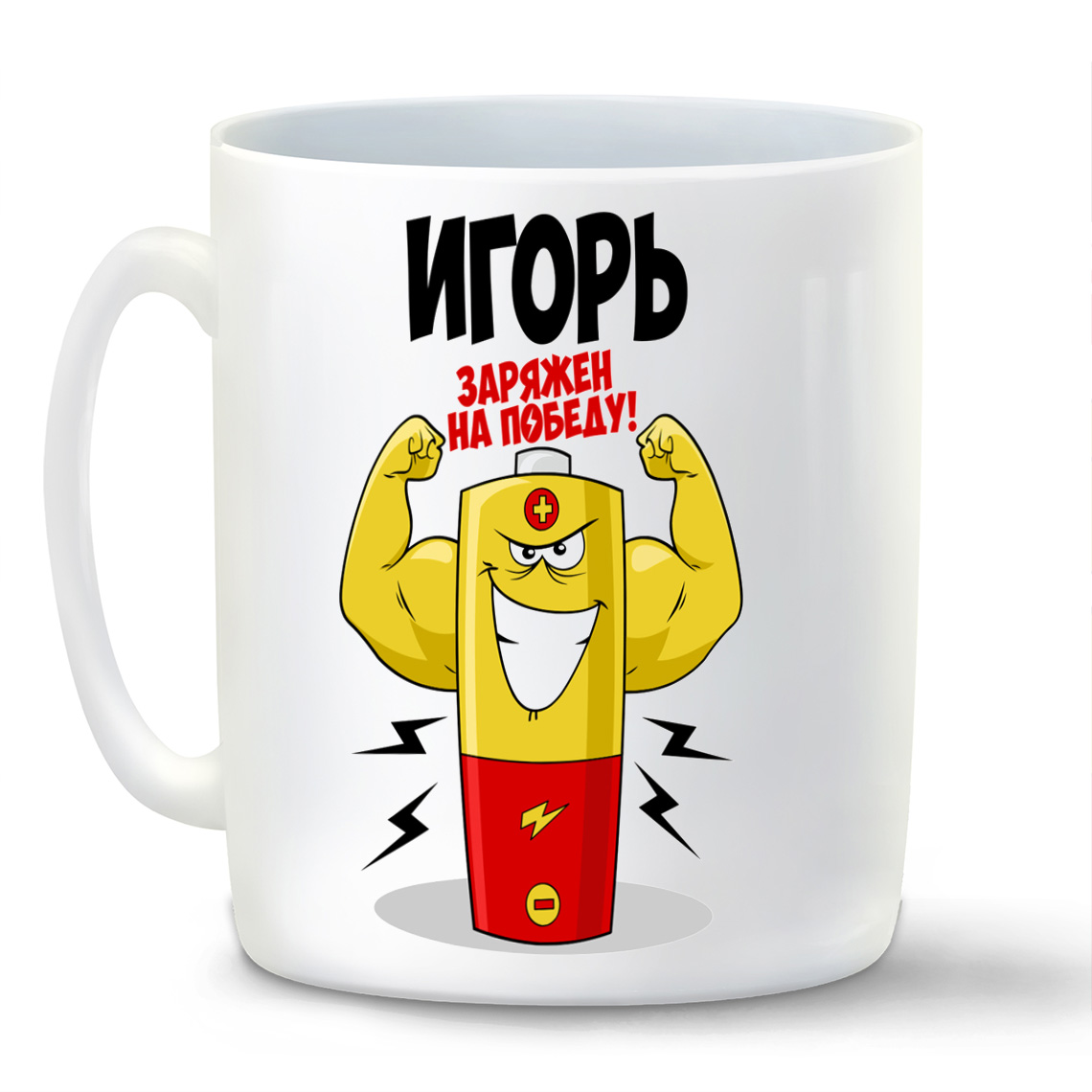 

Кружка CoolPodarok Игорь заряжен на победу