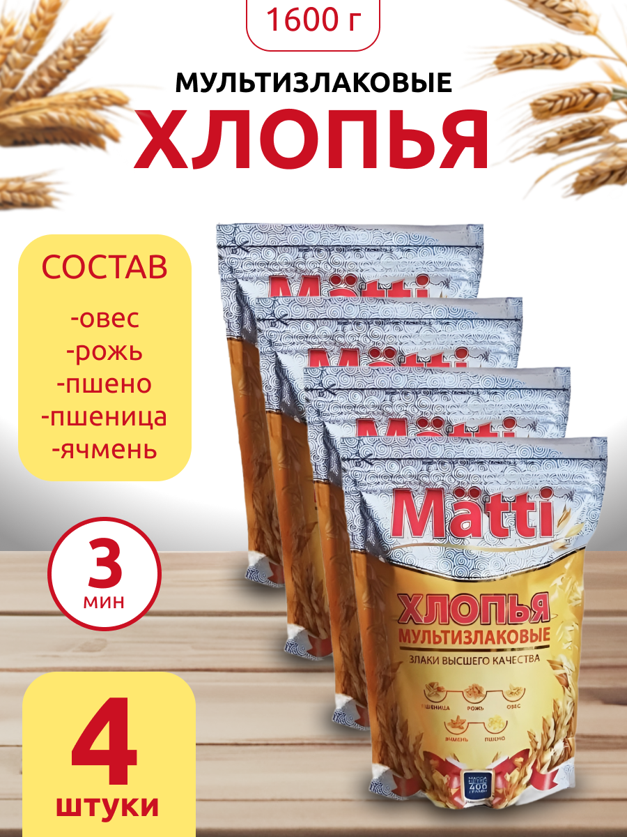 Хлопья мультизлаковые MATTI, 400 г х 4 шт