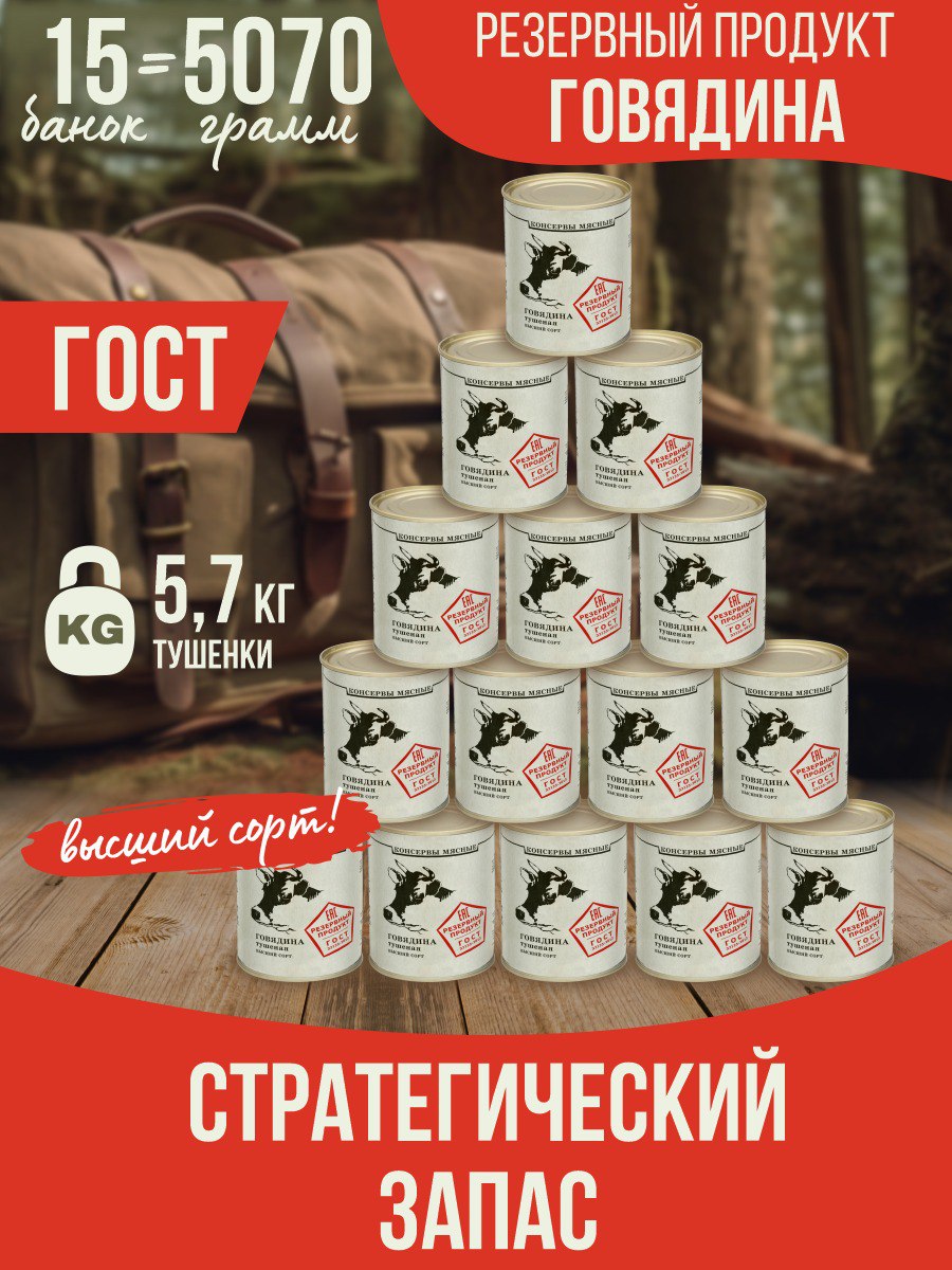 Говядина тушеная Резервный продукт, 338 г х 15 шт