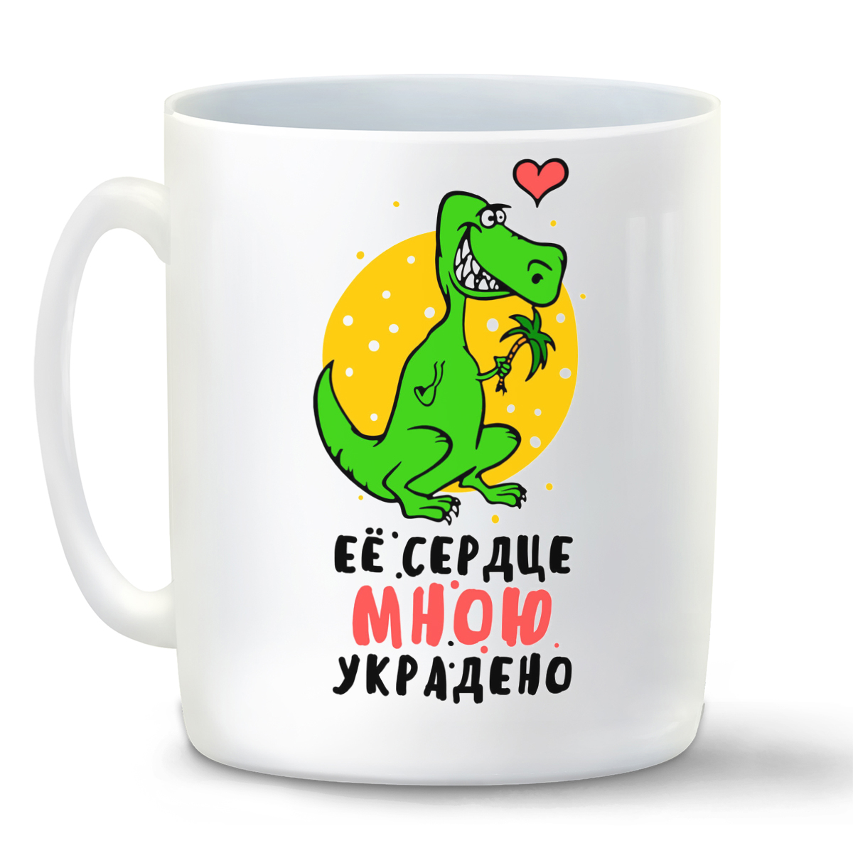 

Кружка CoolPodarok Ее сердце мною украдено