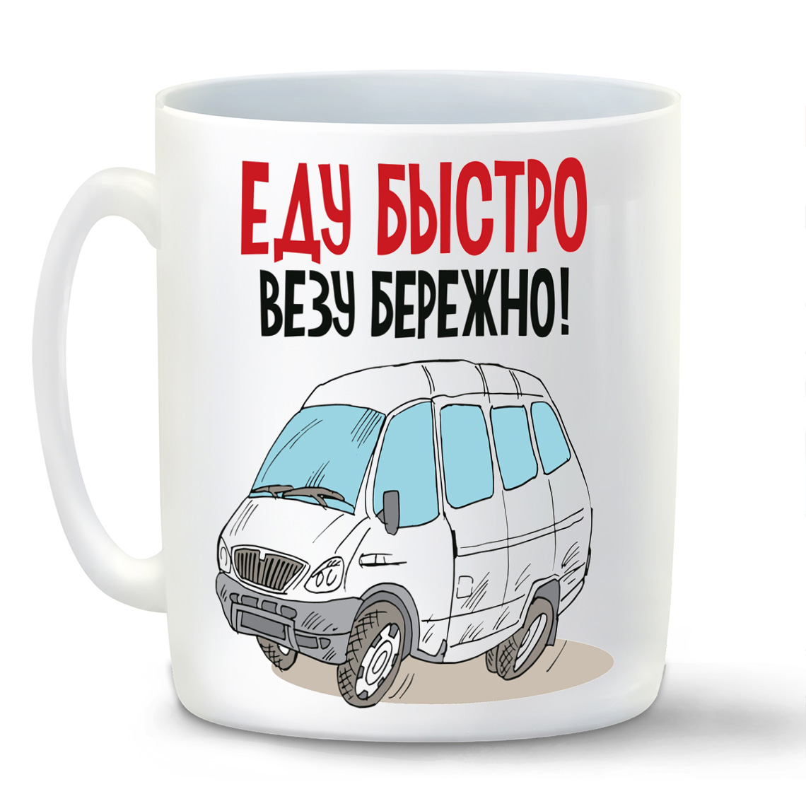 

Кружка CoolPodarok Еду быстро везу бережно