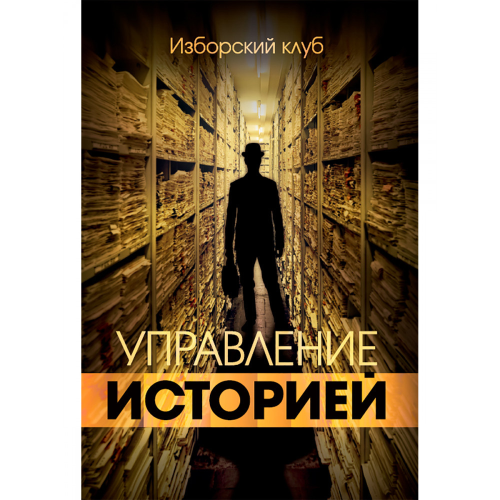 

Управление историей, Изборский клуб