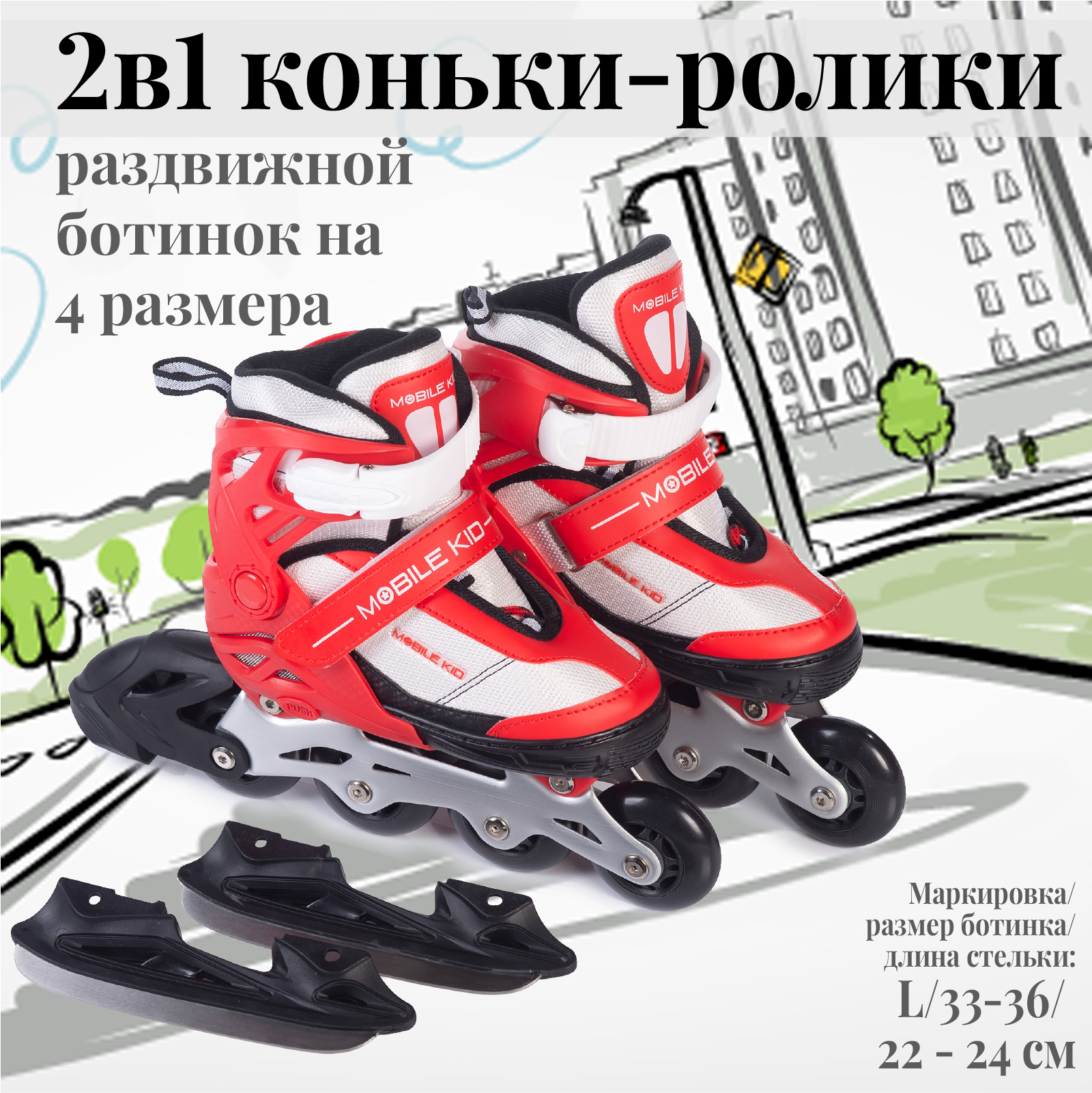 Коньки прогулочные детские Mobile Kid Uni Skate L, красный; белый, 33; 34; 35; 36