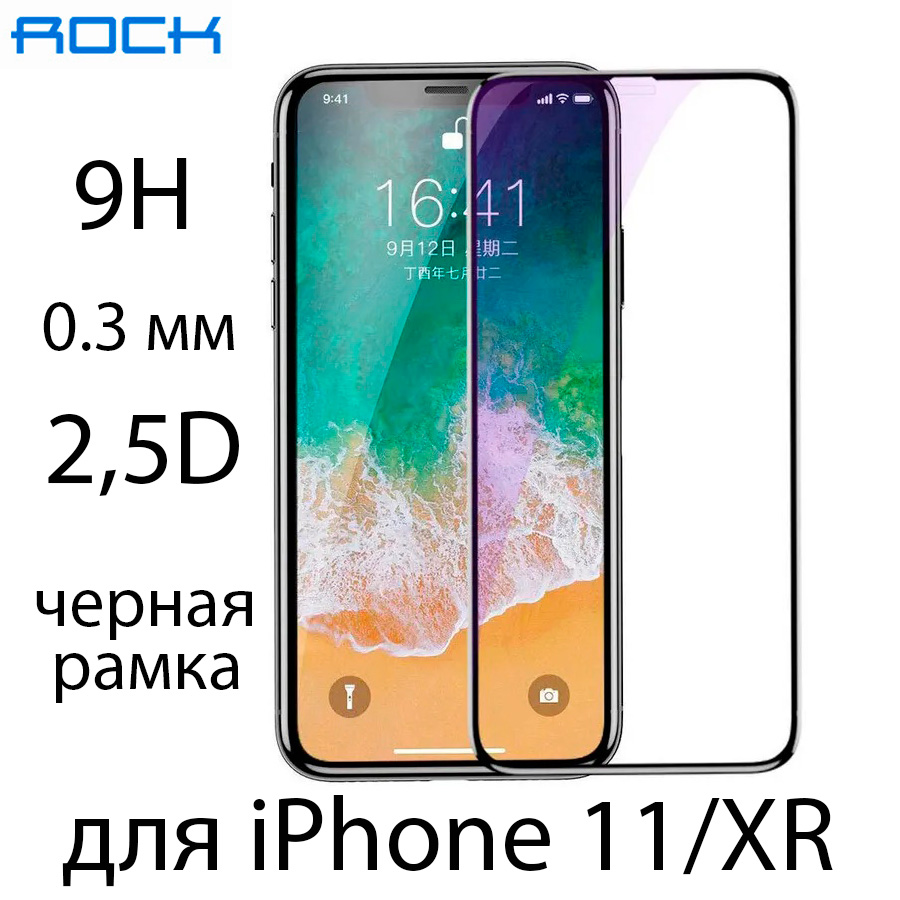 

Защитное стекло на экран Rock New Curved Tempered Glass SP 0,3 мм для iPhone 11/XR