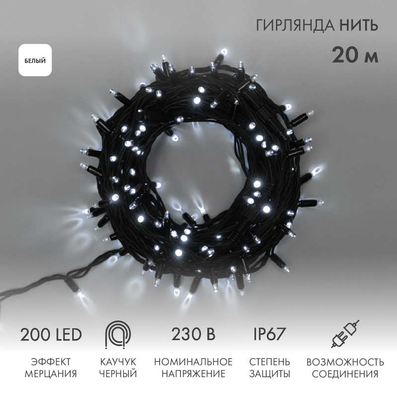 

Световая гирлянда новогодняя NEON-NIGHT Нить 20м 200 LED черный каучук IP67 Белый, Гирлянда светодиодная Нить 20м 200 LED БЕЛЫЙ черный каучук IP67 эффект мерцания 230В соединяется нужен блок 315-000 NEON-NIGHT