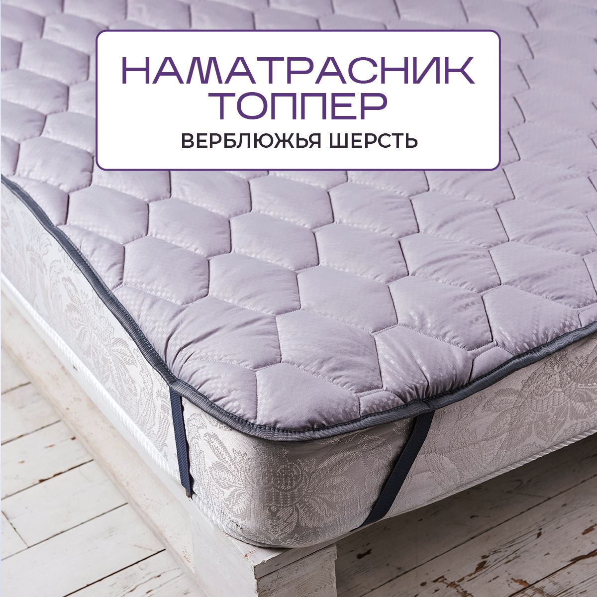 Топпер-наматрасник SN Textile на резинке из верблюжьей шерсти Silver Wool 180x200180x200