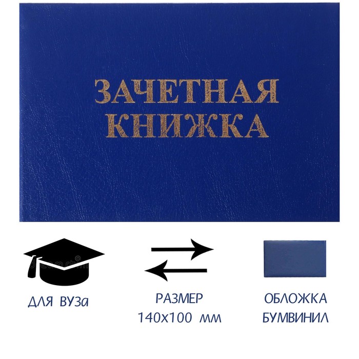 

Зачетная книжка для ВУЗ 140 х 100 мм, Calligrata, жёсткая обложка, бумвинил, цвет синий