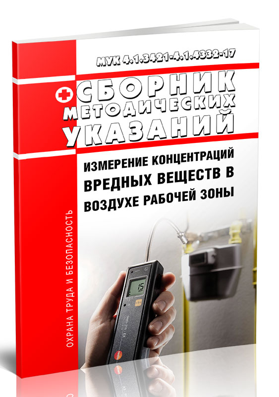 

Сборник методических указаний МУК 4.1.3421-4.1.4332-17. Измерение концентраций