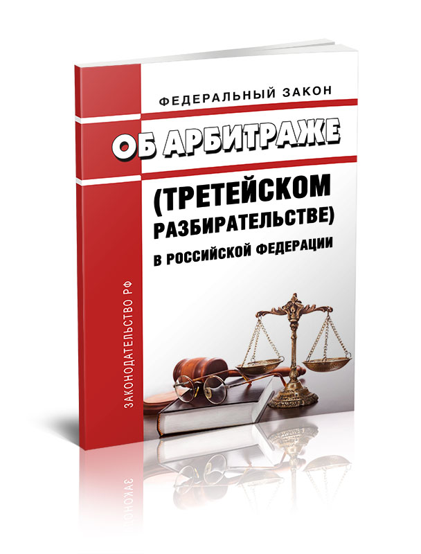 

Федеральный закон Об арбитраже (третейском разбирательстве) в Российской Федерации