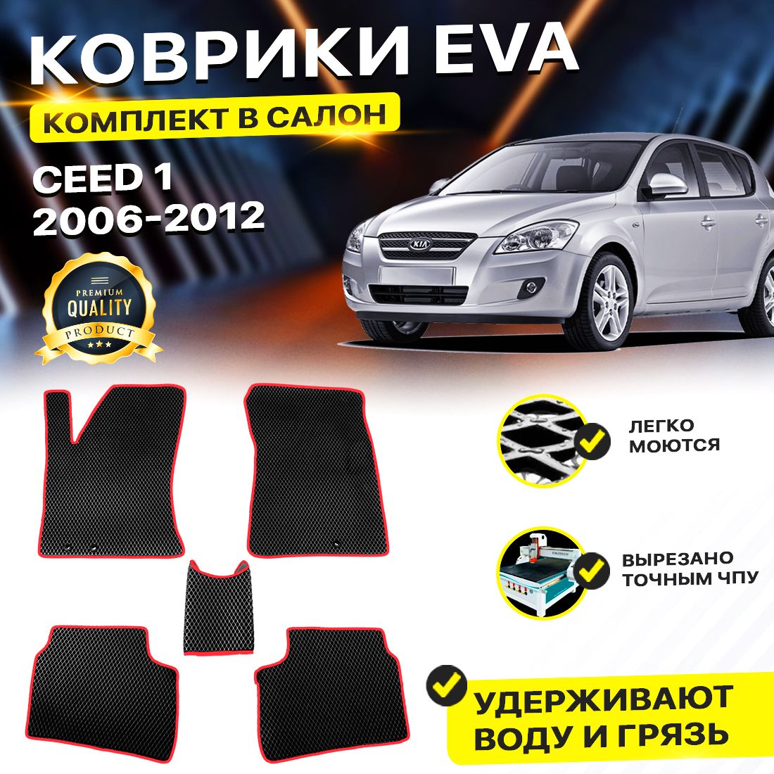 

Комплект ковриков DreamCar Technology Kia Ceed 1 2006-2012/I черный красный