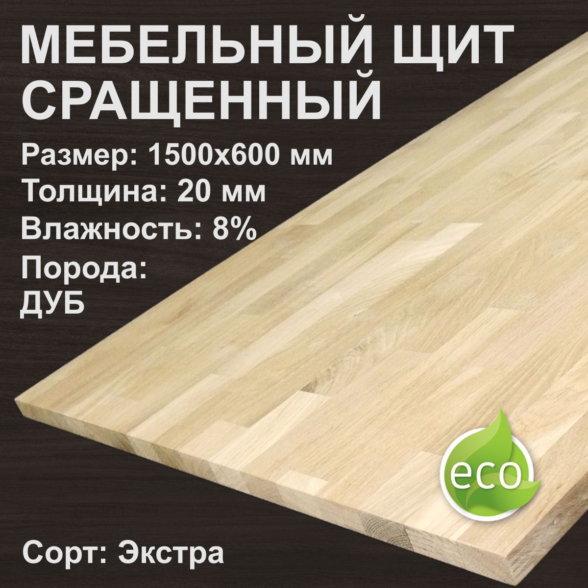 

Мебельный щит сращенный Дуб 1500х600х20 мм Экстра