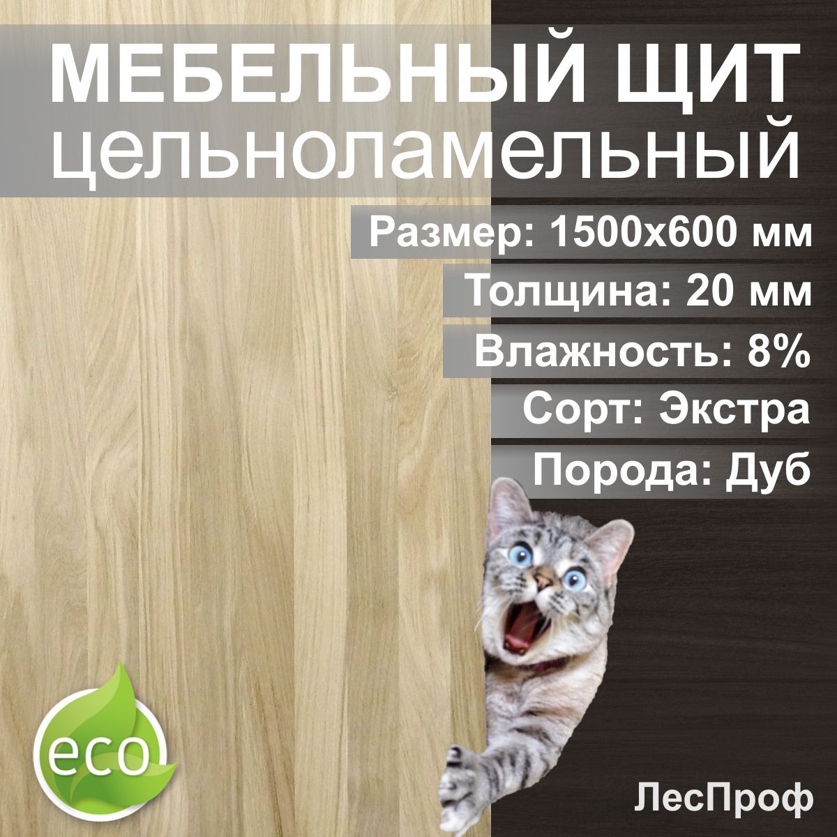 

Мебельный щит цельноламельный Дуб 1500х600х20 мм Экстра