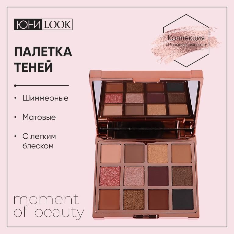 Набор теней для век 12 цветов ЮниLook Розовое золото 14 г 699₽