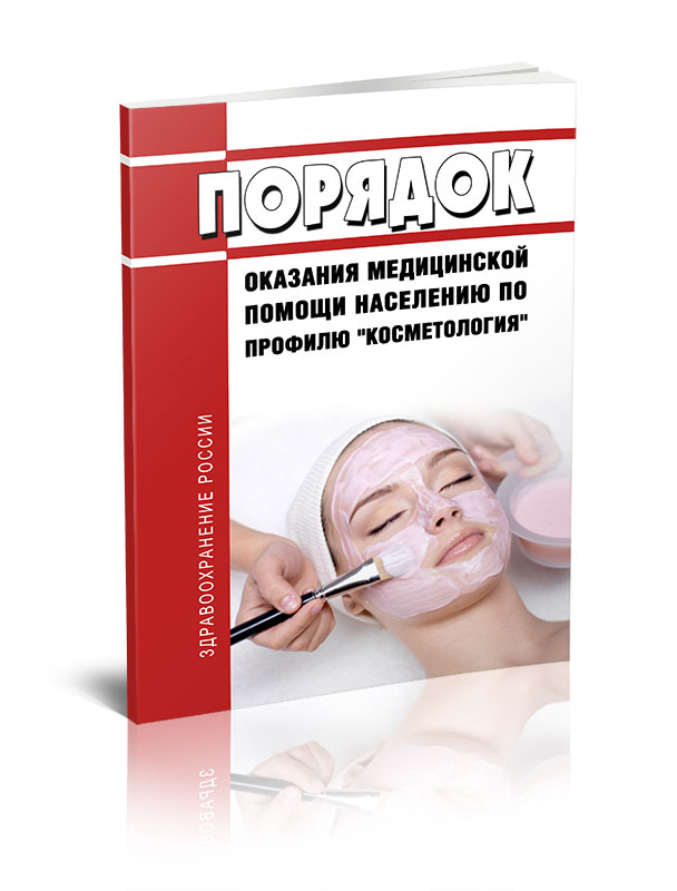 

Порядок оказания медицинской помощи населению по профилю "косметология"