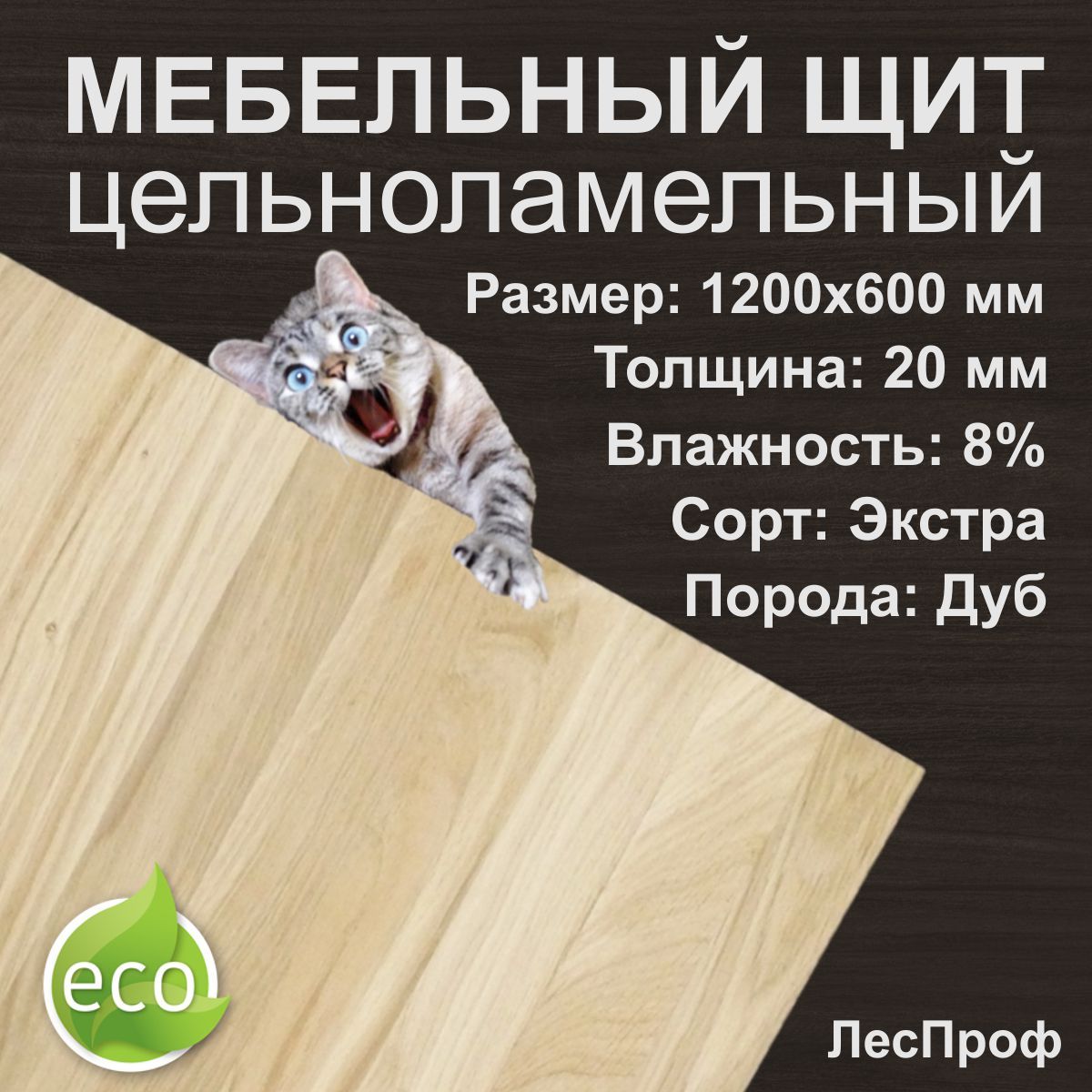 

Мебельный щит цельноламельный Дуб 1200х600х20 мм Экстра
