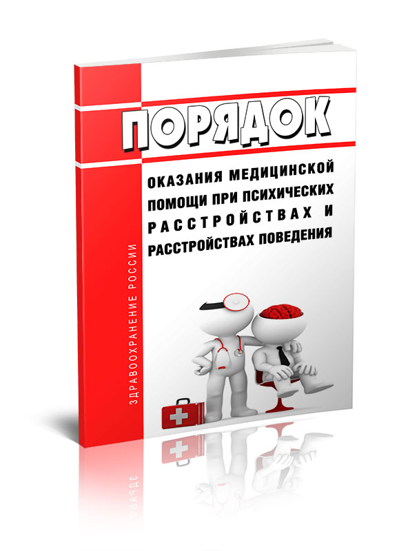 

Порядок оказания медицинской помощи при психических расстройствах и расстройствах