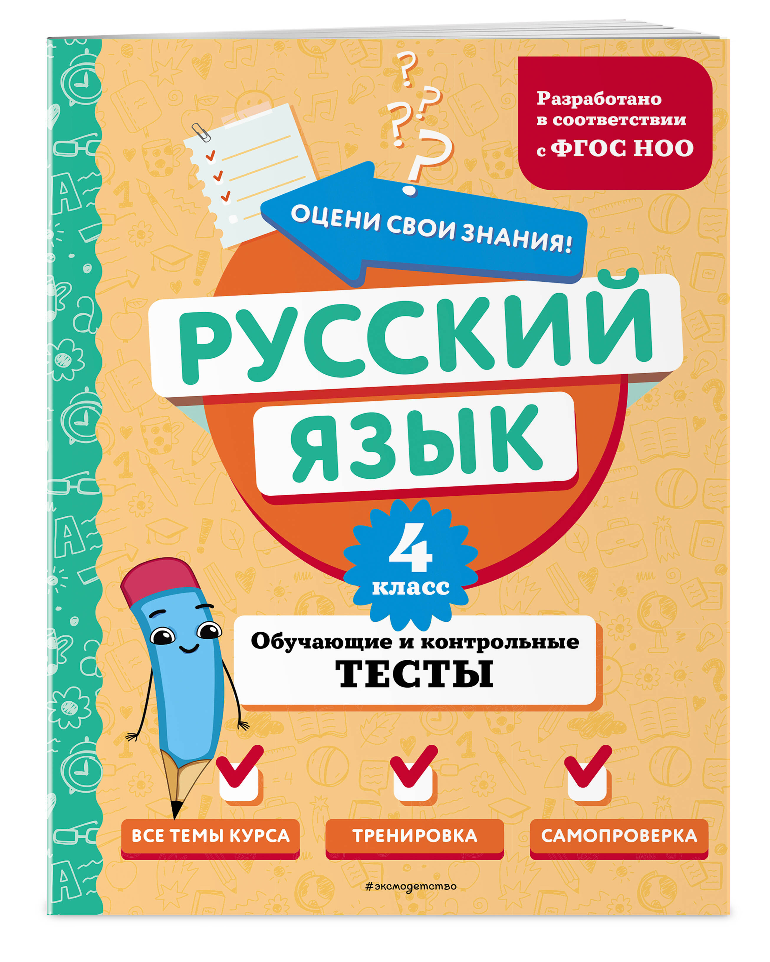 

Русский язык 4 класс Обучающие и контрольные тесты