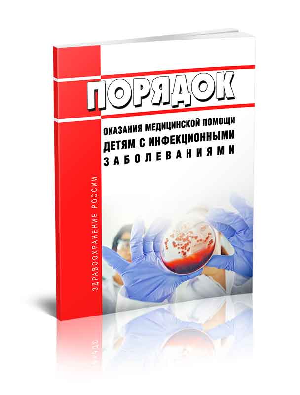 

Порядок оказания медицинской помощи детям с инфекционными заболеваниями