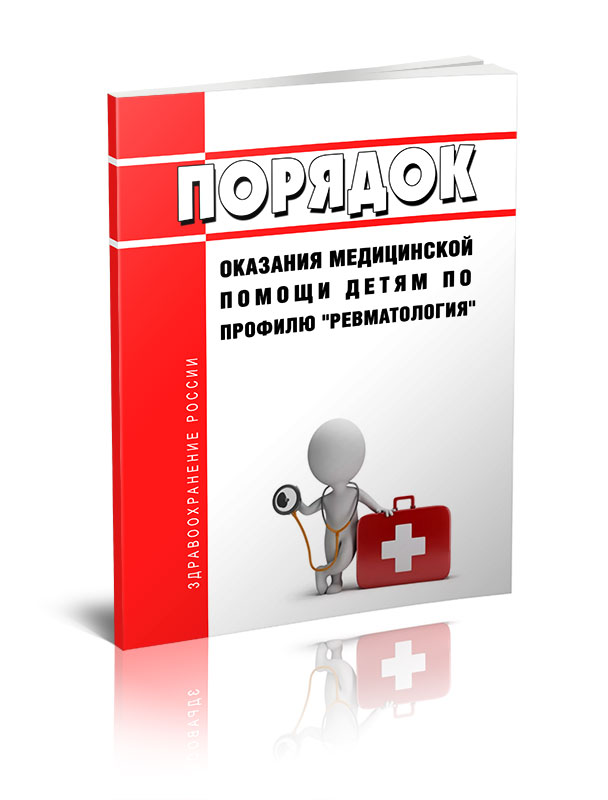 

Порядок оказания медицинской помощи детям по профилю "ревматология"