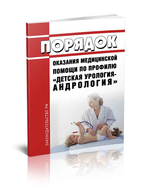 

Порядок оказания медицинской помощи по профилю "детская урология-андрология"