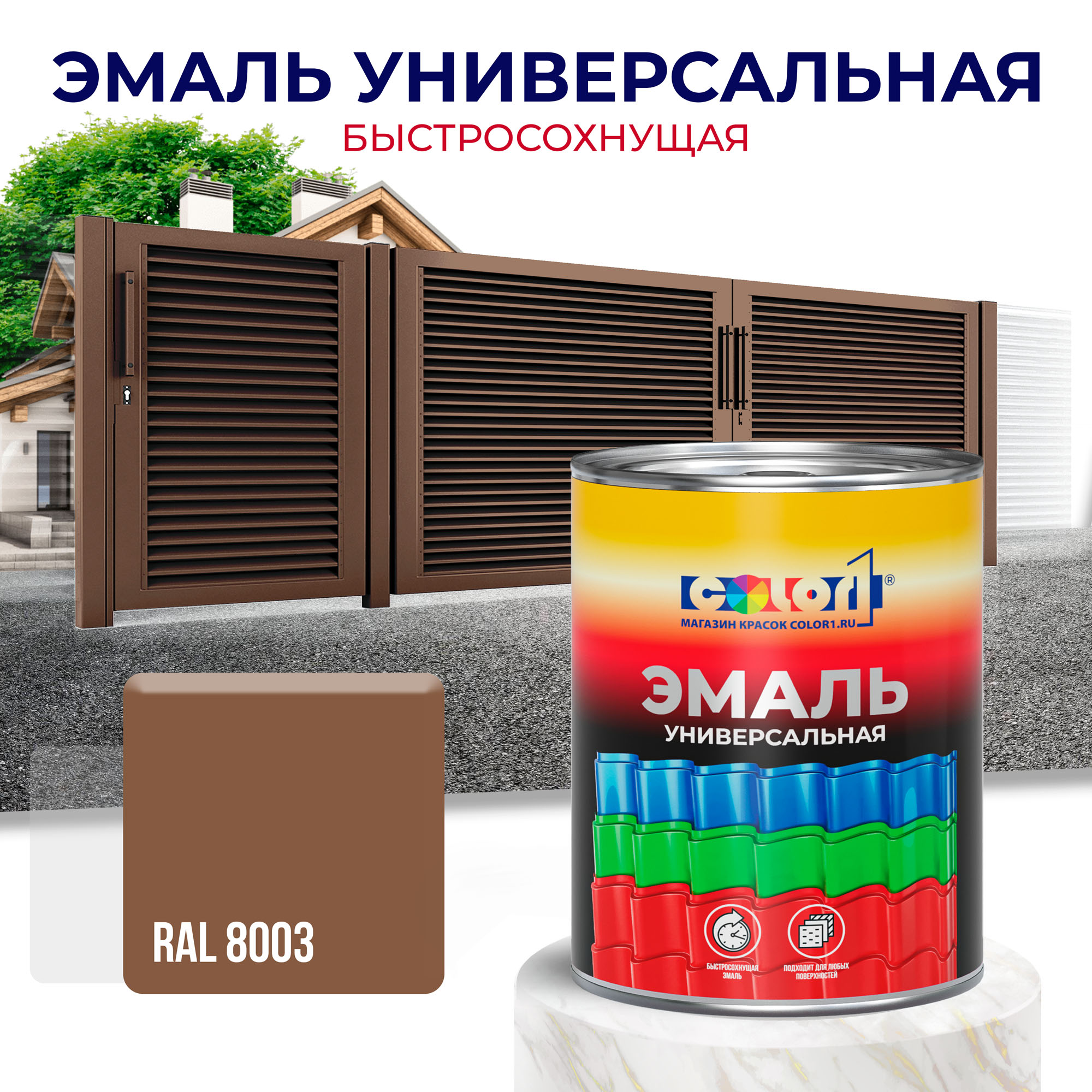 Эмаль универсальная быстросохнущая COLOR1, акриловая, матовая, цвет RAL8003