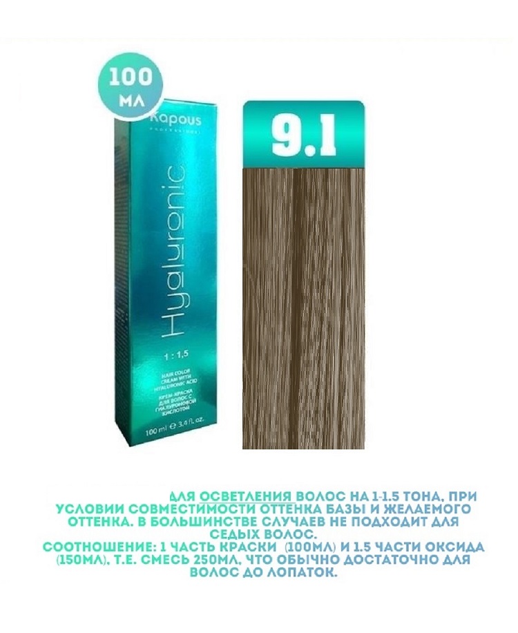 Крем-краска для волос Kapous Hyaluronic тон 9.1 100мл простанорм экстр жидк 100мл