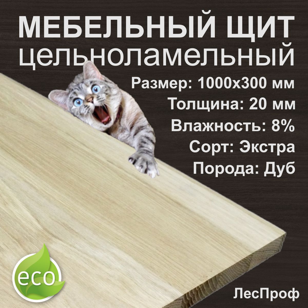 

Мебельный щит цельноламельный Дуб 1000х300х20 мм Экстра