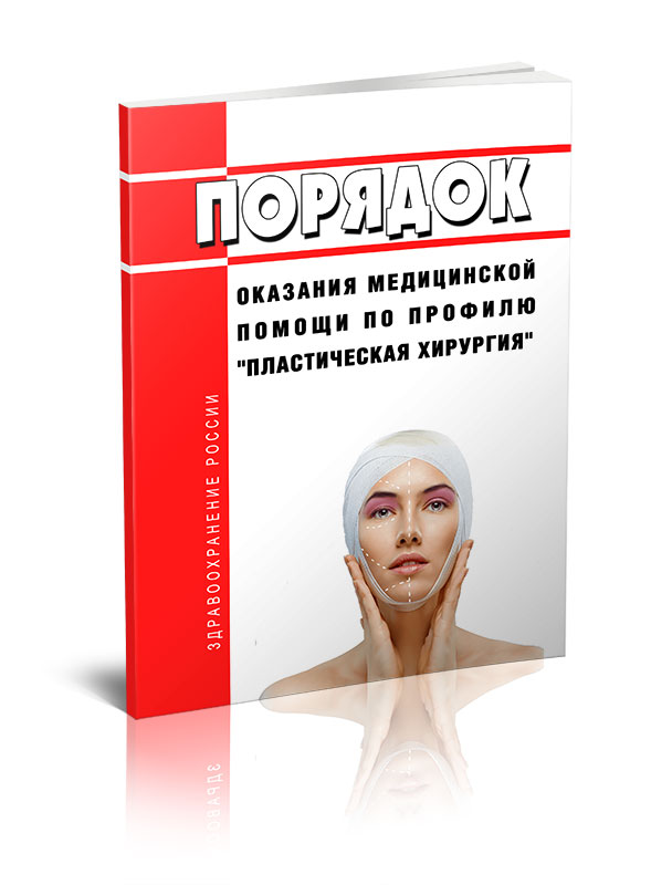 

Порядок оказания медицинской помощи по профилю "пластическая хирургия"