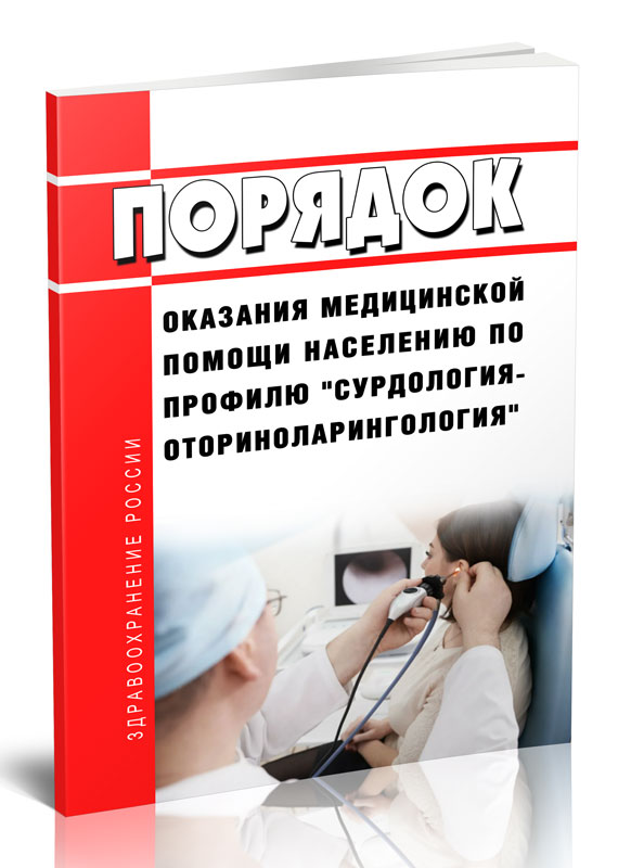 

Порядок оказания медицинской помощи населению по профилю сурдология-оториноларинголо