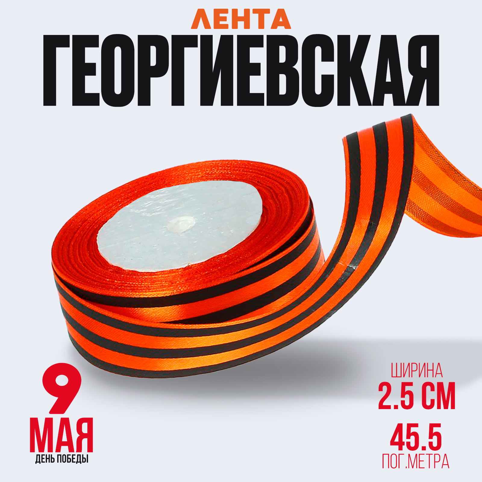 

Лента Страна Карнавалия Георгиевская, атласная, Оранжевый;черный, Лента