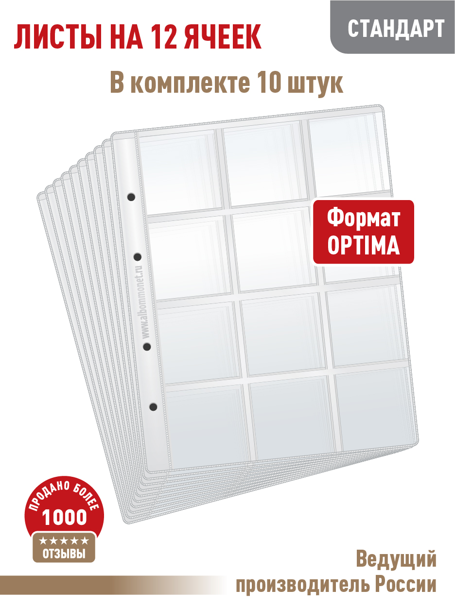 

Комплект листов из 10 штук "СТАНДАРТ", Albommonet, для хранения монет в холдерах, Прозрачный, Листы для коллекционирования