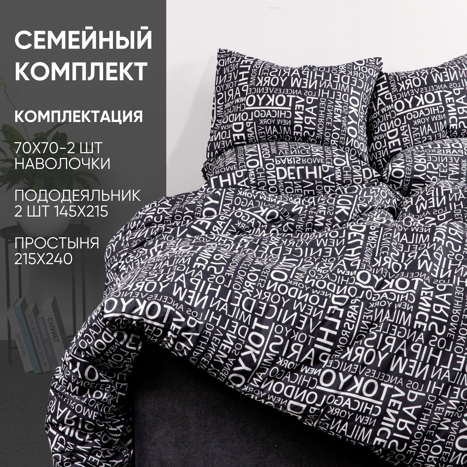 

Комплект постельного белья Ночь Нежна Леттерс семейное наволочки 70x70, 4660056214538, Леттерс