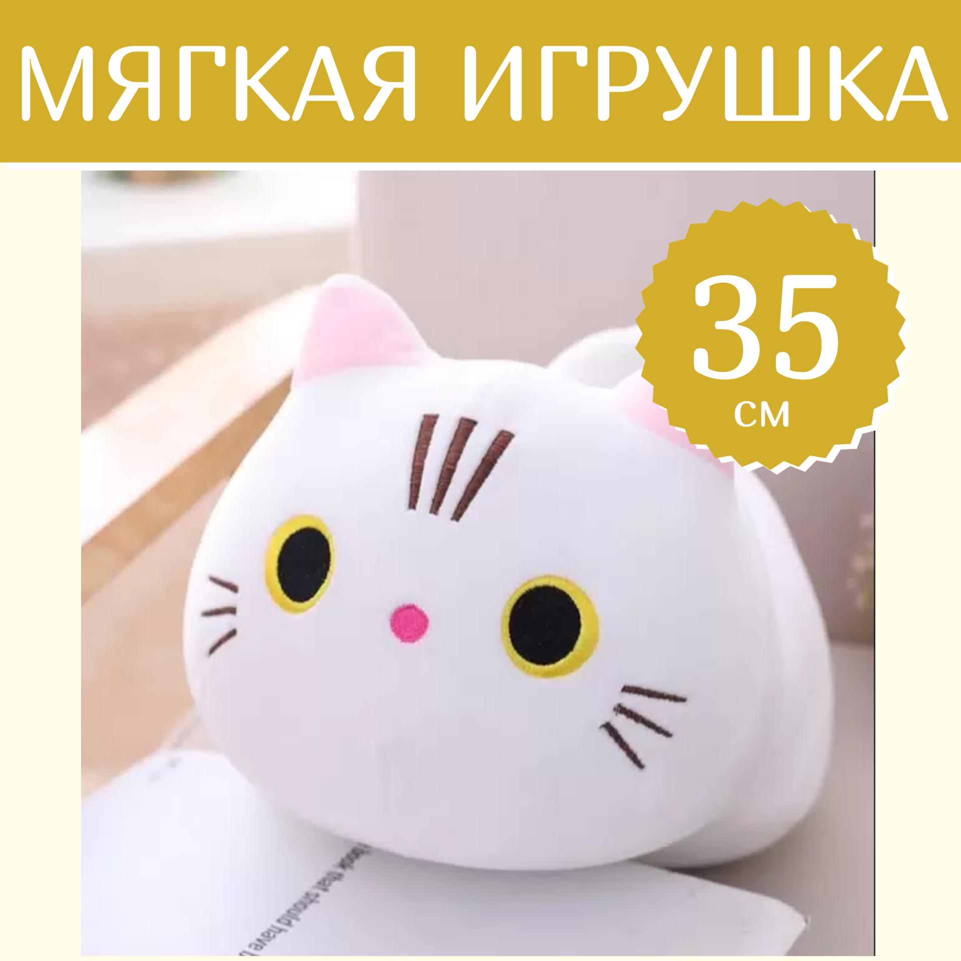 

Плюшевая игрушка подушка, Кот, белый, 35 см., Игрушка подушка Кот