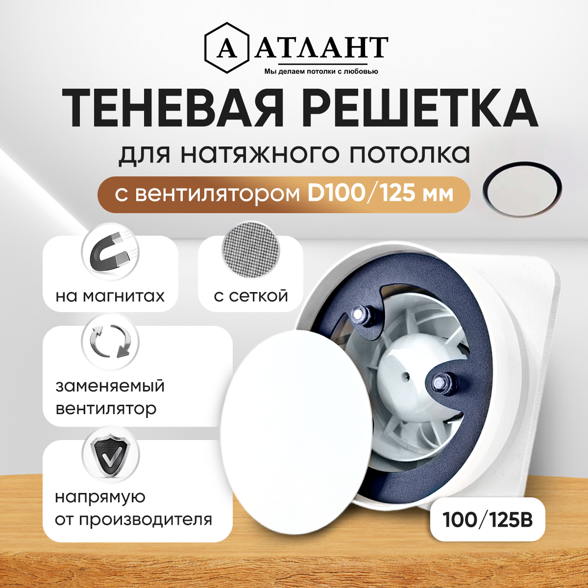 Теневая решетка с вентилятором Натяжные потолки Атлант D100/125В 3112191001-34