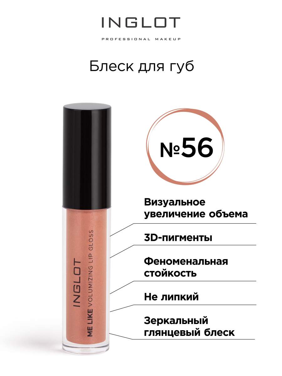 Блеск для губ INGLOT Volumizing Lip gloss 56 темно-бежевый