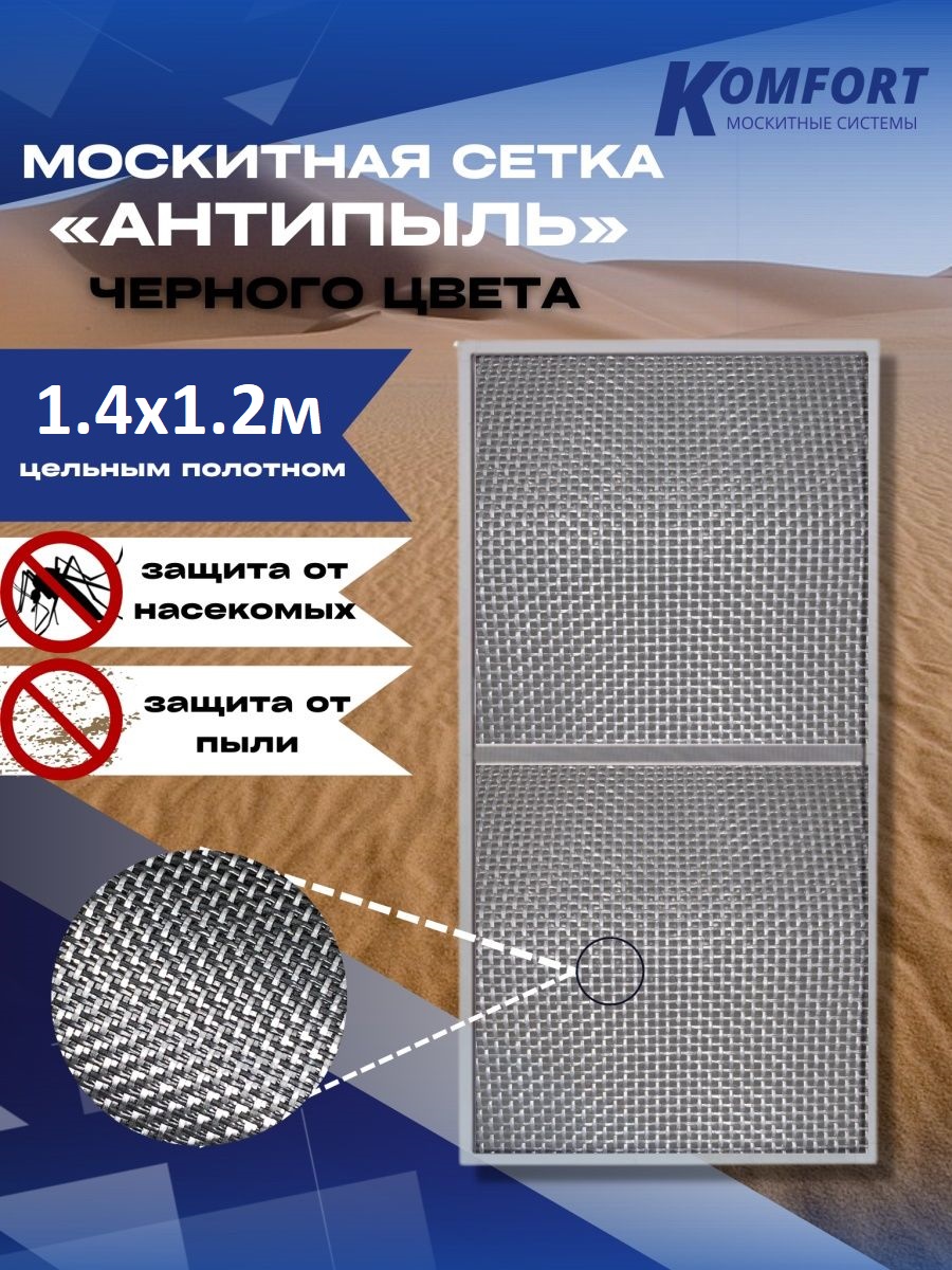 Москитная сетка Komfort Антипыль Micro Mesh МС000113черн 120 x 140 см