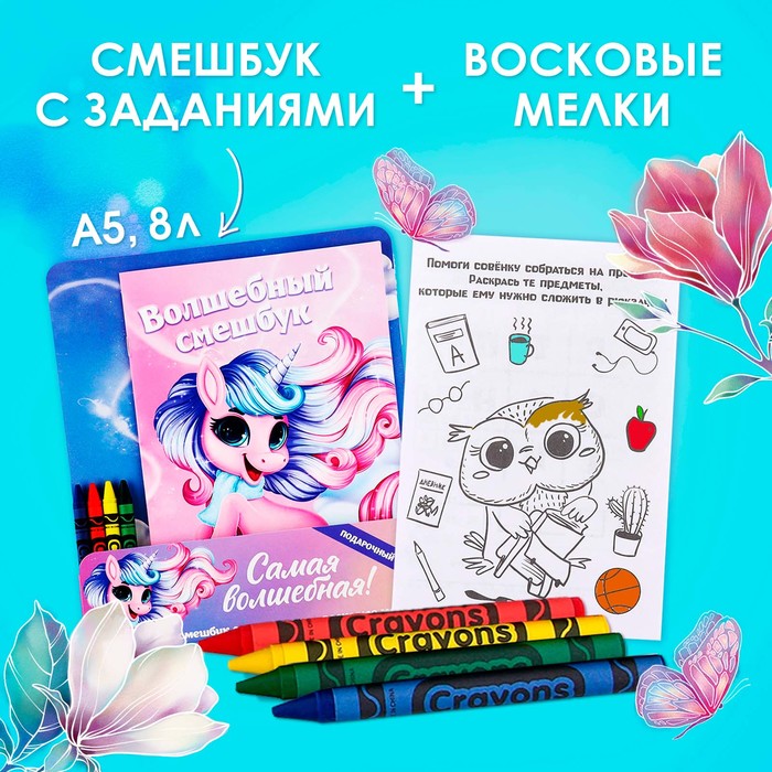 

Набор: смешбук А5, 8 листов и восковые мелки «Самая волшебная!», Розовый