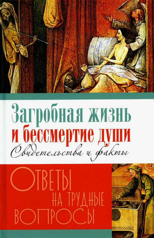 

Загробная жизнь и бессмертие души Свидетельства и факты