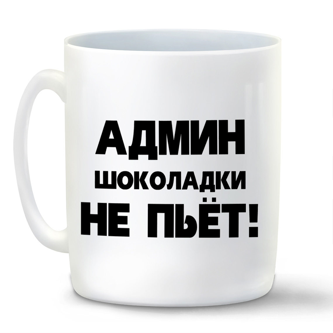 

Кружка CoolPodarok Админ шоколадки не пьет