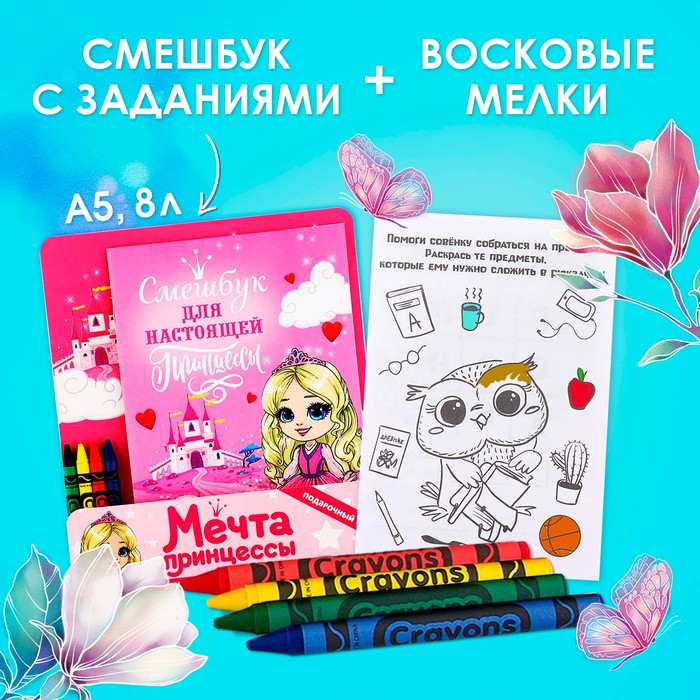 

Набор: смешбук А5, 8 листов и восковые мелки «Мечта принцессы», Розовый