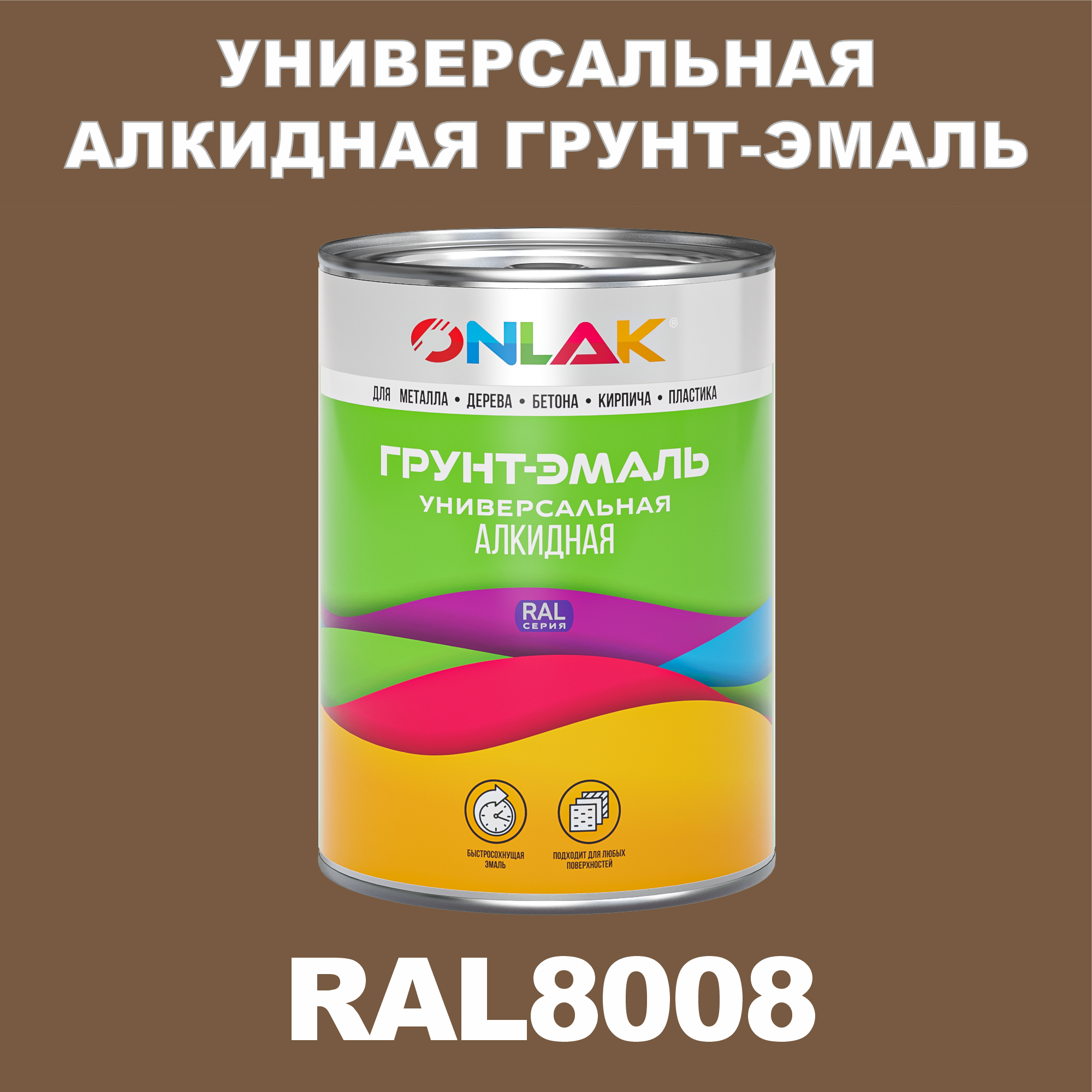 фото Грунт-эмаль onlak 1к ral8008 антикоррозионная алкидная по металлу по ржавчине 1 кг