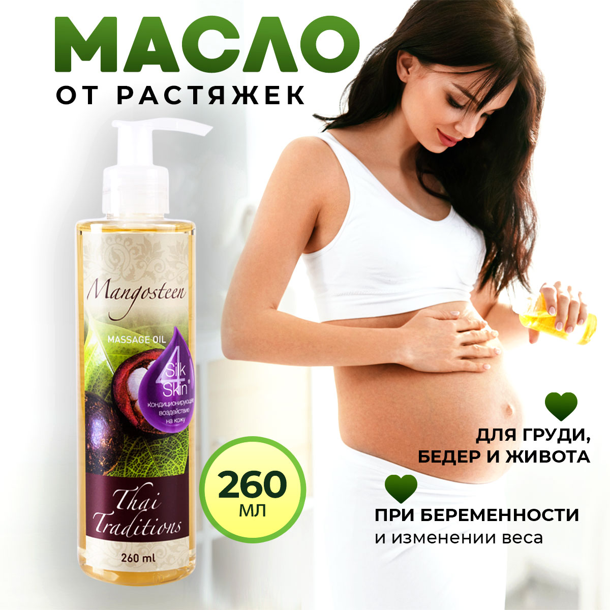 Масло от растяжек тела Thai Traditions для беременных увлажняющее Мангостин 260 мл бессознательное использование своего тела женщиной